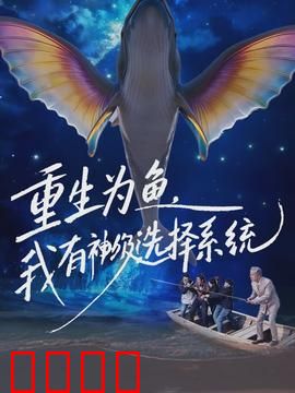 重生为鱼，我有神级选择系统：深海逆袭