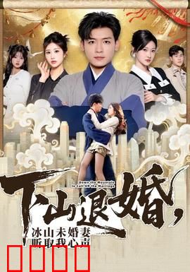 下山退婚，冰山未婚妻听取我心声：逆袭神助攻
