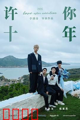 许你十年：十年守候