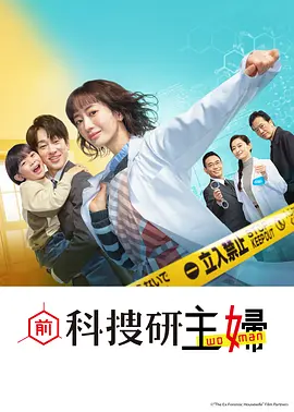 前科搜研的主妇：隐秘战线上的罪案猎人