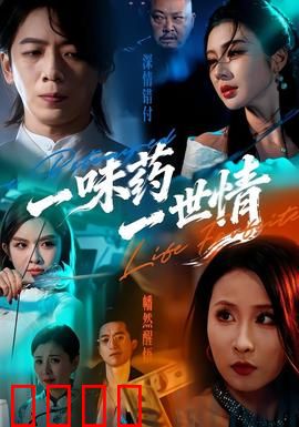 一味药一世情：药引相思泪