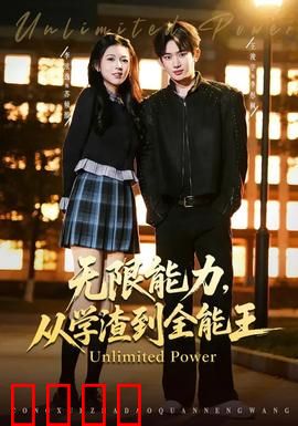 无限能力，从学渣到全能王：开挂人生