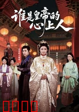 谁是皇帝的心上人：宫斗谜团