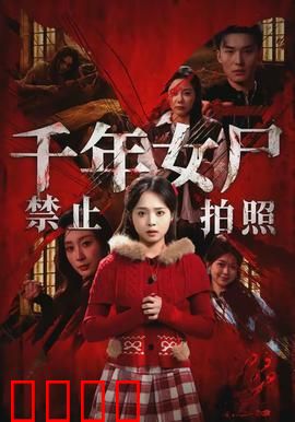 千年女尸禁止拍照：千年诅咒