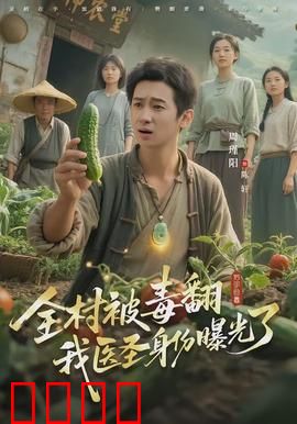 全村被毒翻我医圣身份曝光了：医圣出手