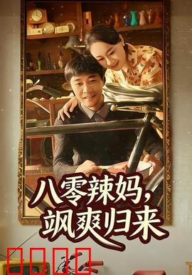 八零辣妈，飒爽归来：重返职场逆袭记