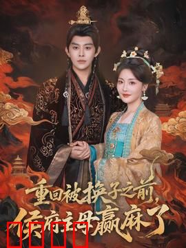 重回被换子之前，侯府主母赢麻了：逆袭女王