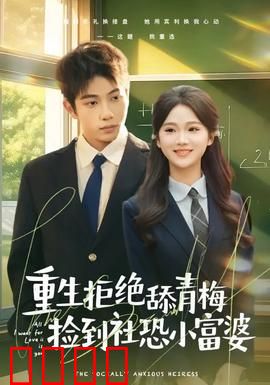 重生拒绝舔青梅捡到社恐小富婆：翻身逆袭