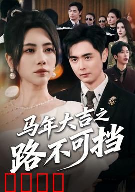 马年大吉之路不可挡：骏马奔腾迎新春