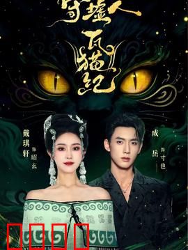 守墟人瓦猫纪：千年守护魂