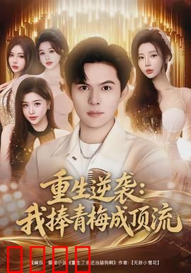 重生逆袭我捧青梅成顶流：逆袭天后