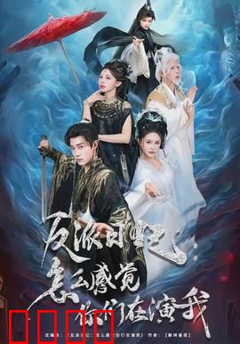 反派日记：未来之警