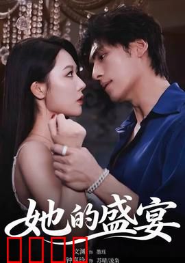 她的盛yan：复仇之夜