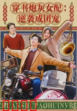 穿书炮灰女配：逆袭打脸