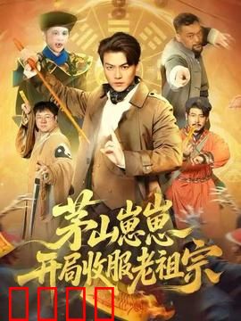 茅山崽崽开局收服老祖宗：萌娃镇妖记