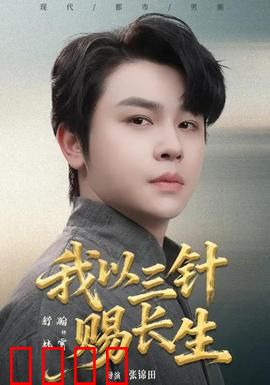我以三针赐长生：医者逆天改命
