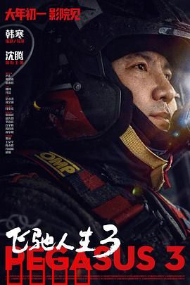 飞驰人生3：燃情再续