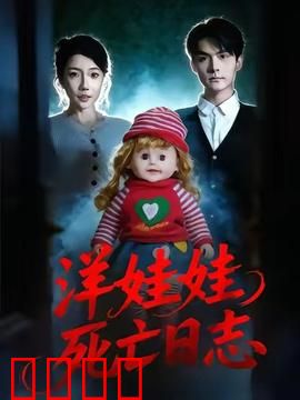 洋娃娃死亡日志：诡异娃娃的秘密