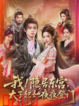 我！隐居东宫，太子妃她夜夜登门：太子妃太黏人