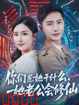 你们惹她干什么，她老公会修仙：逆袭之路上