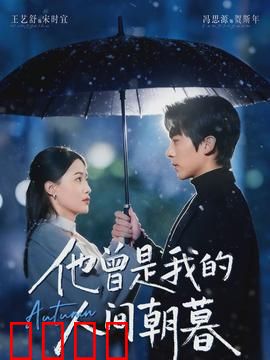 他曾是我的人间朝暮：失而复得的遗憾
