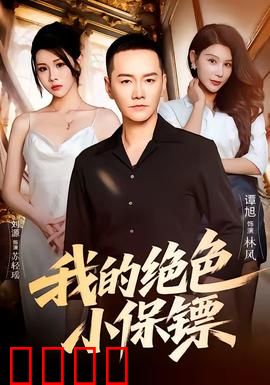 我的绝色小保镖：美女保镖护身