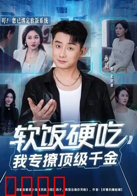 软饭硬吃，我专撩顶级千金：逆袭之恋