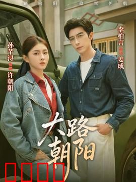 大路朝阳：筑路者的奋斗