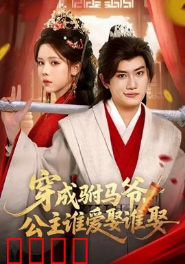 穿成驸马爷，公主谁爱娶谁娶：逆袭逃婚路