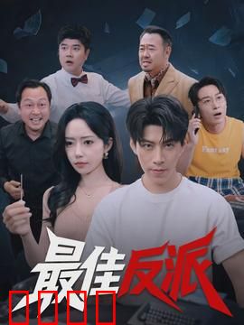 最佳反派：暗夜救赎