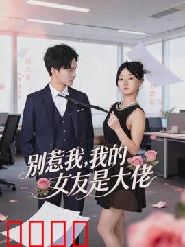 别惹我，我的女友是大佬：黑帮女友护夫记