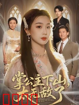 掌公主下山，太无敌了：下山无敌