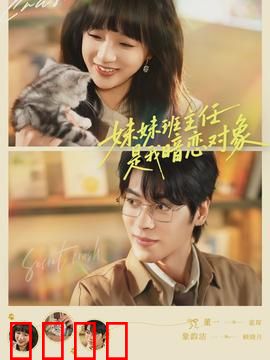 妹妹班主任是我暗恋对象：隐秘的师生恋