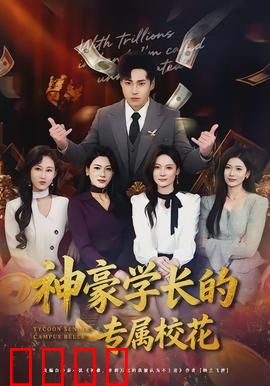神豪学长的专属校花：甜蜜校园攻心计