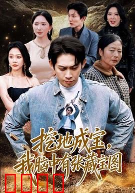挖地成宝，我脑中有张藏宝图：逆袭人生