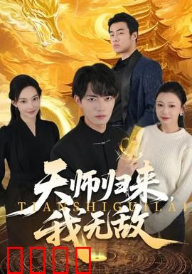 天师归来，我无敌：天师归来灭邪祟