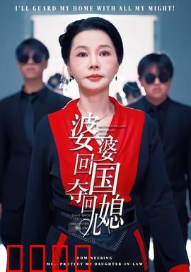 婆婆回国，夺回儿媳：忍辱负重反击
