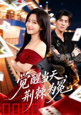 觉醒当天，荆棘为冕：逆袭称王
