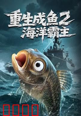 重生成鱼2海洋霸主：逆袭鱼王