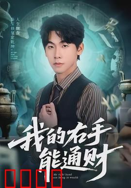 我的右手能通财：财神之手