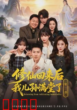 修仙回来后我儿孙满堂了第二部：家族守护者