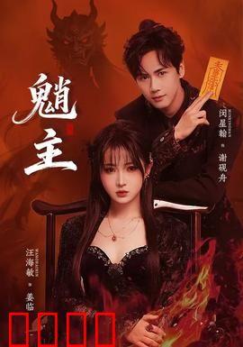 魈主：山林守望者