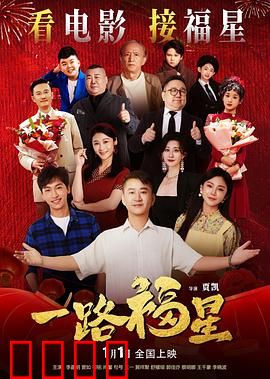 一路福星：笑点密集爆笑之旅