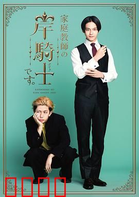 我是家庭教师岸骑士：不羁教育路