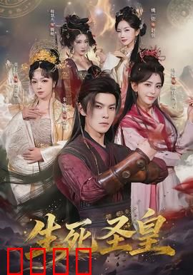 生死圣皇：轮回之劫