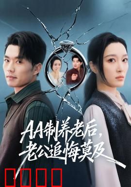 制养老后，老公追悔莫及：觉醒反击