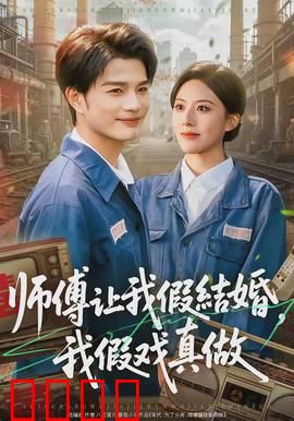 师傅让我假结婚，我假戏真做：甜蜜假戏真做