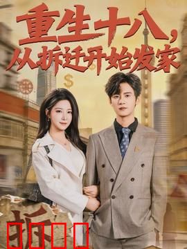 《重生十八：重返青春路》