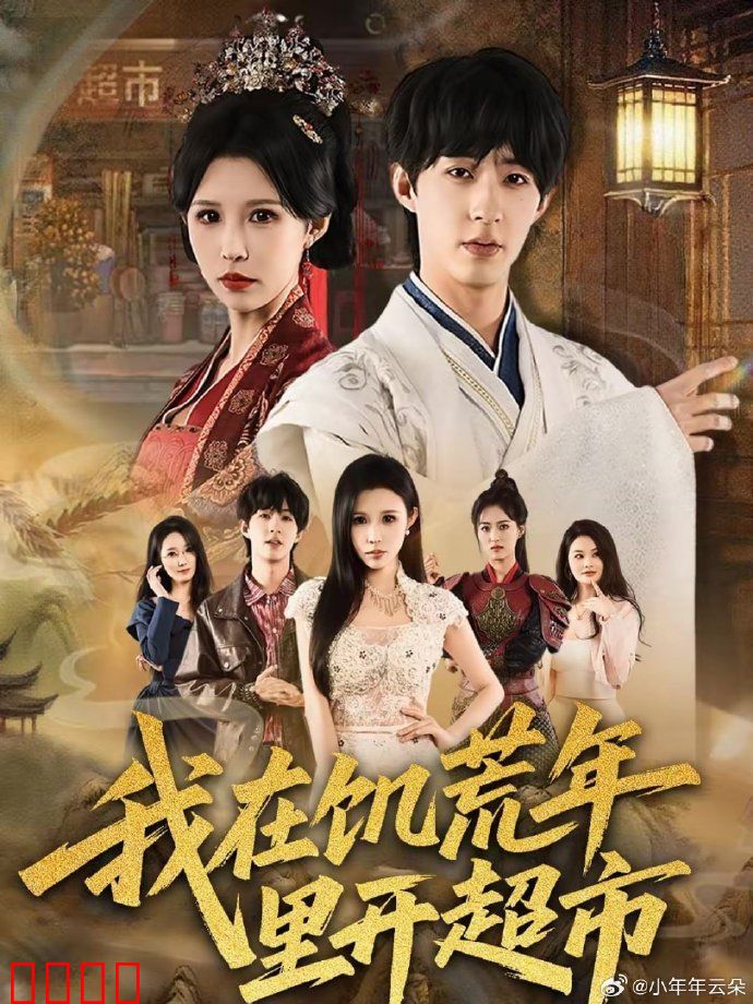 我在饥荒年里开超市：物资之王