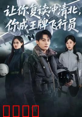 让你复读冲清北，你成王牌飞行员：学霸变王牌